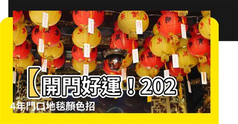 大門地氈顏色2023|龍震天：2023年風水布局、大門地氈顏色、特別布局